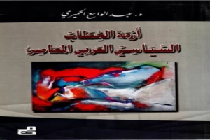 غلاف كتاب أزمة الخطاب السياسي العربي المعاصر أد عبدالواسع الحميري بقلم سياسي غلاف كتاب أزمة الخطاب السياسي العربي المعاصر أد عبدالواسع الحميري بقلم سياسي